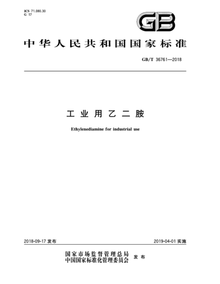 GB/T 36761-2018工業(yè)用乙二胺