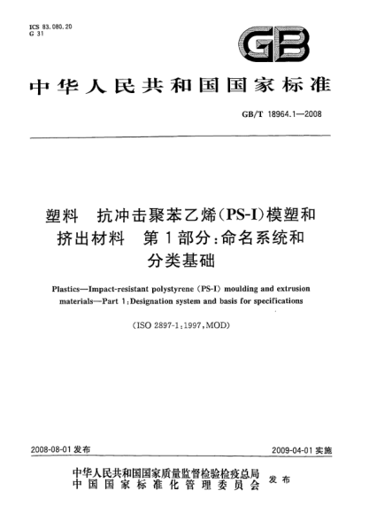 GB/T 18964.1-2008塑料.抗沖擊聚苯乙烯(PS-I)模塑和擠出材料.第1部分:命名系統(tǒng)和分類(lèi)基礎(chǔ)