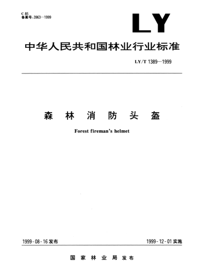 LY/T 1389-1999森林消防頭盔Forest firemans helmet