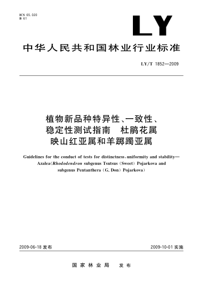 LY/T 1852-2009植物新品種特異性、一致性、穩(wěn)定性測試指南 杜鵑花屬映山紅亞屬和羊躑躅亞屬Guidelines for the conduct of tests for distinctness,uniformity and stability—Azalea(Rhododendron subgenus Tsutsus (Sweet) Pojarkova and subgenus Pentanthera (G.Don) Pojarkova