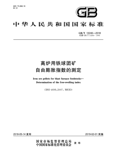 GB/T 13240-2018高爐用鐵球團(tuán)礦  自由膨脹指數(shù)的測定