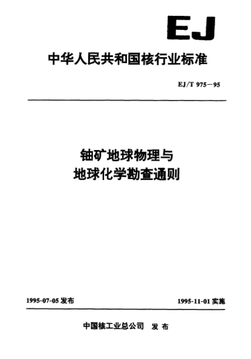 EJ/T 975-1995鈾礦地球物理與地球化學(xué)勘查通則