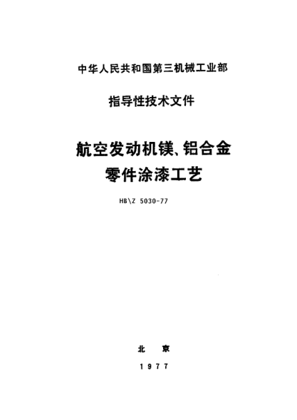 HB/Z 5030-1977航空發(fā)動(dòng)機(jī)鎂、鋁合金零件涂漆工藝