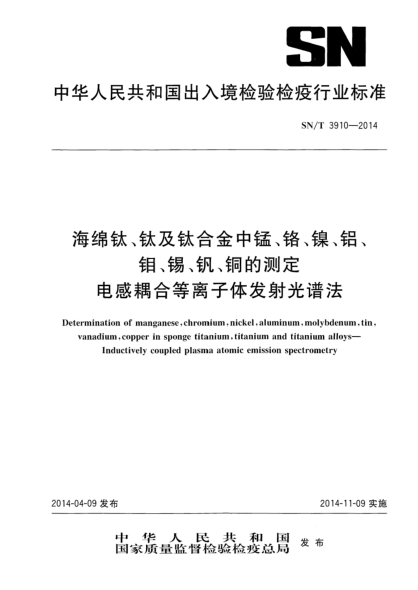 SN/T 3910-2014海綿鈦、鈦及鈦合金中錳、鉻、鎳、鋁、鉬、錫、釩、銅的測定 電感耦合等離子體發(fā)射光譜法