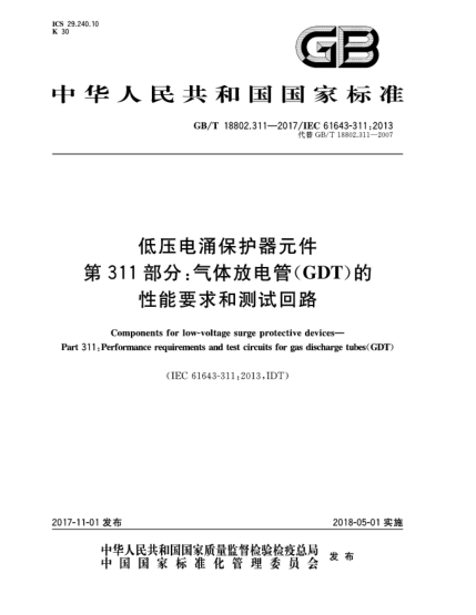GB/T 18802.311-2017低壓電涌保護(hù)器元件  第311部分:氣體放電管(GDT)的性能要求和測(cè)試回路