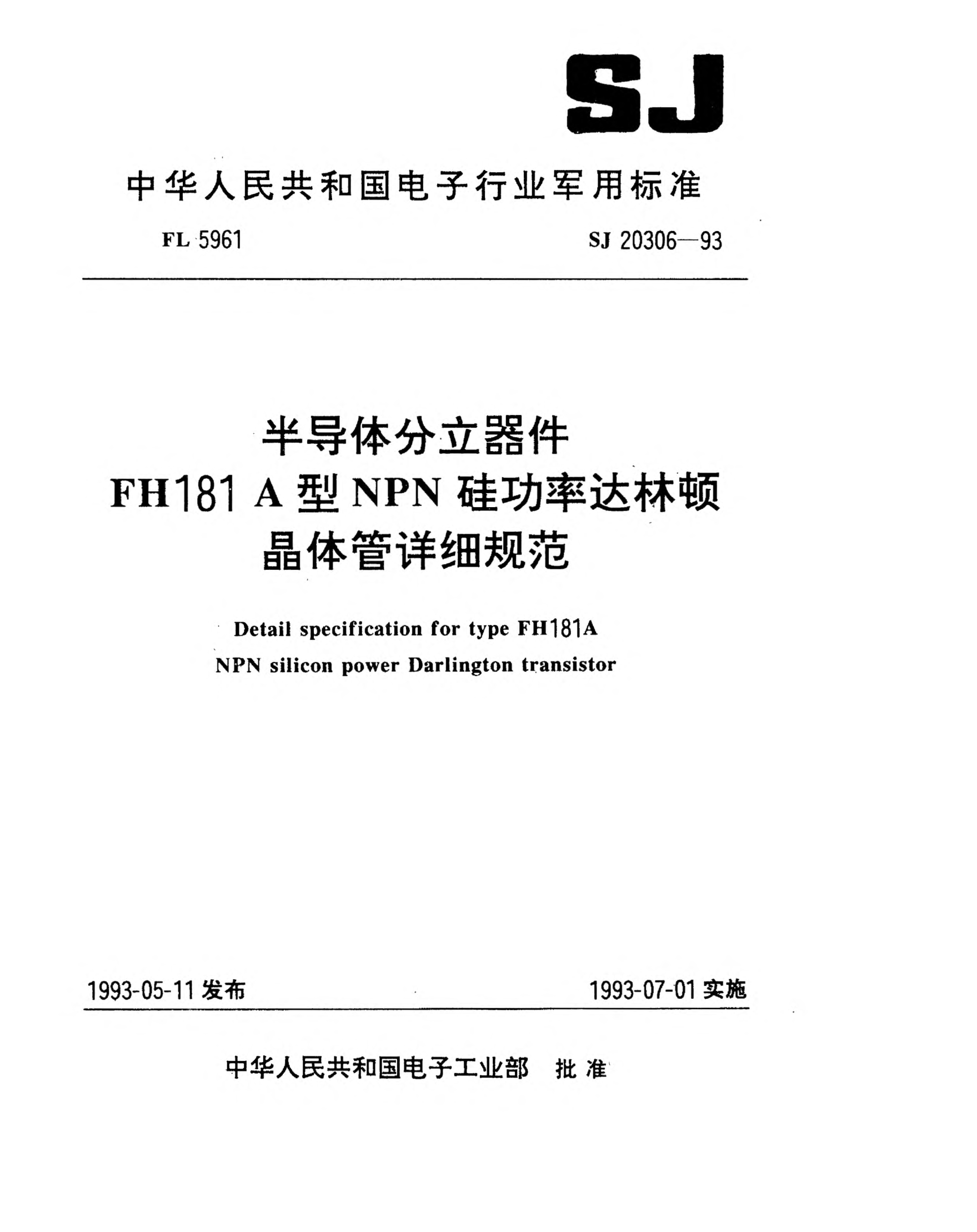 SJ 20306-1993半導(dǎo)體分立器件FH181A型NPN硅功率達(dá)林頓晶體管詳細(xì)規(guī)范Detail specification for Type FH181A NPN silicon power Darlington transistor