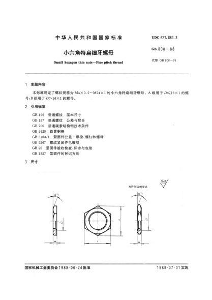 GB/T 808-1988小六角特扁細(xì)牙螺母Small hexagon thin nuts-fine pitch thread