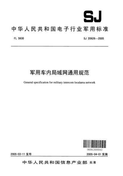 SJ 20926-2005軍用車內(nèi)局域網(wǎng)通用規(guī)范General specification for military intercom localarea network
