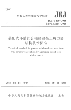 JGJ/T 430-2018裝配式環(huán)筋扣合錨接混凝土剪力墻結構技術標準