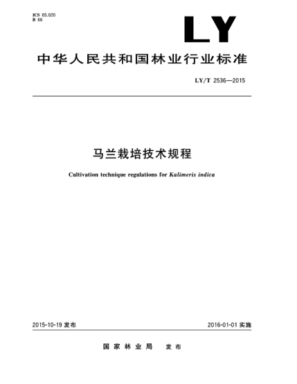 LY/T 2536-2015馬蘭栽培技術(shù)規(guī)程