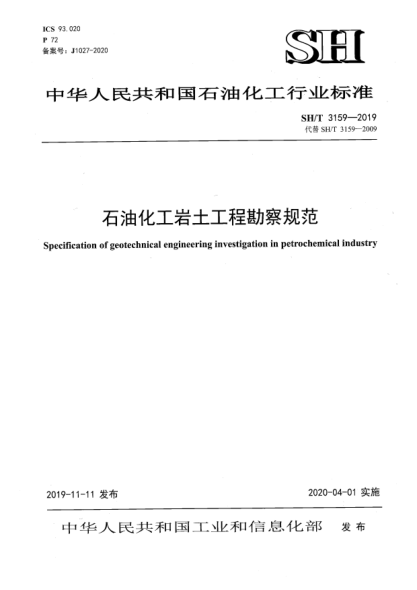 SH/T 3159-2019石油化工巖土工程勘察規(guī)范