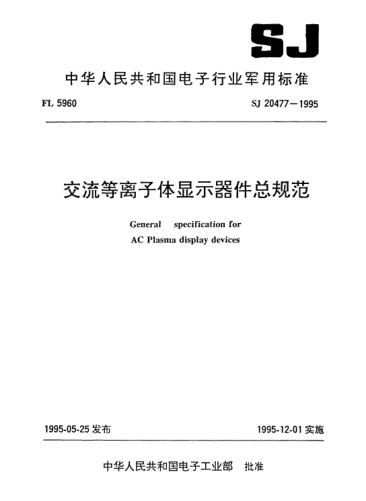 SJ 20477-1995交流等離子體顯示器件總規(guī)范General specification for AC plasma display devices