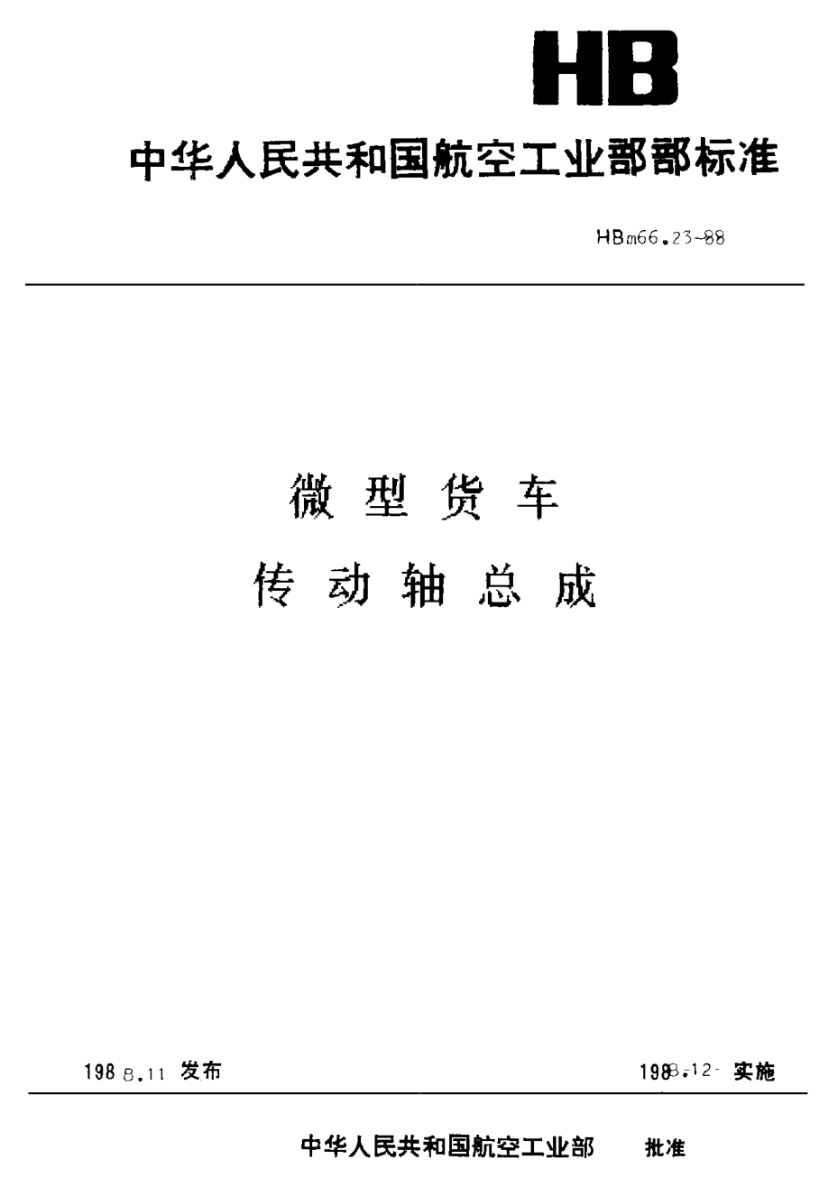 HBm 66.23-1988微型貨車 傳動(dòng)軸總成