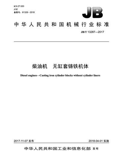 JB/T 13287-2017柴油機  無缸套鑄鐵機體