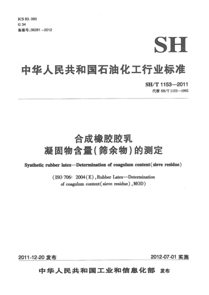 SH/T 1153-2011合成橡膠膠乳.凝固物含量（篩余物）的測(cè)定Synthetic rubber latex — Determination of coagulum content（sieve residue）