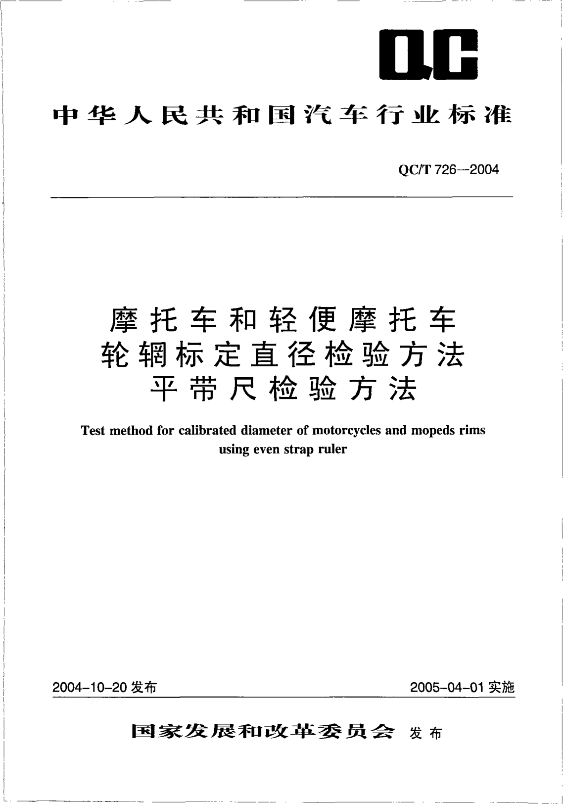 QC/T 726-2004摩托車和輕便摩托車輪輞標(biāo)定直徑檢驗(yàn)方法.平帶尺檢驗(yàn)方法Test method for calibrated diameter of motorcycles and mopeds rims using even strap ruler