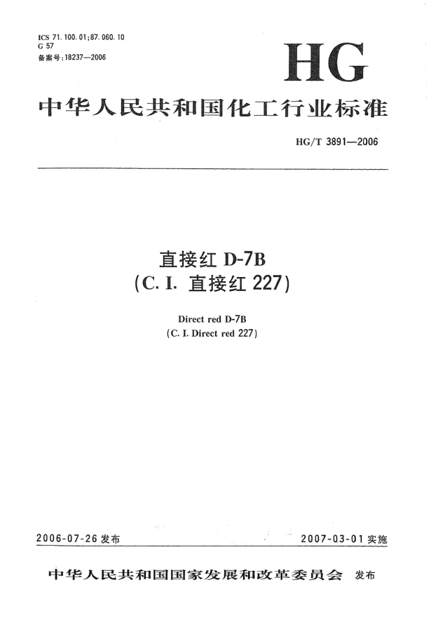 HG/T 3891-2006直接紅 D-7B(C.I.直接紅227)