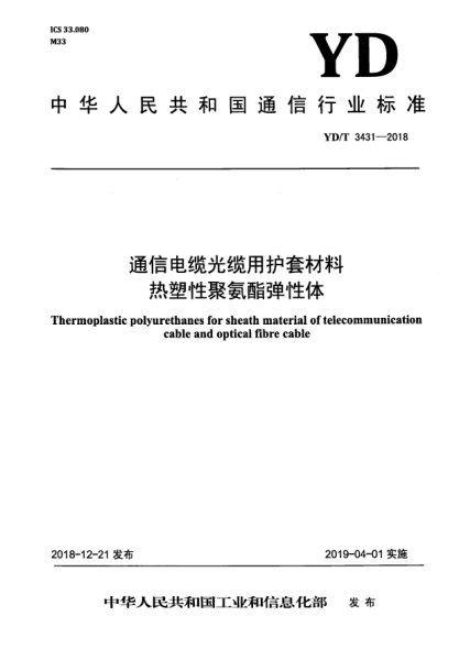 YD/T 3431-2018通信電纜光纜用護套材料熱塑性聚氨酯彈性體