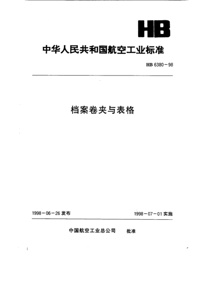 HB 6380-1998檔案卷夾與表格
