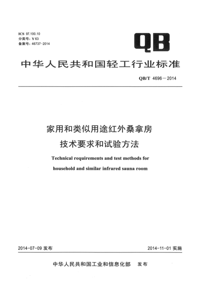 QB/T 4696-2014家用和類似用途紅外桑拿房技術(shù)要求和試驗(yàn)方法