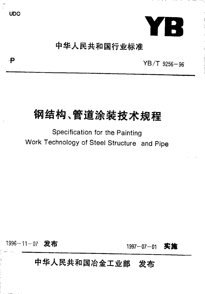YB/T 9256-1996鋼結(jié)構(gòu)、管道涂裝工程技術(shù)規(guī)范Specification for the Painting Work Technology of Steel Structure and Pipe