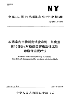 NY/T 1154.16-2013農(nóng)藥室內(nèi)生物測(cè)定試驗(yàn)準(zhǔn)則  殺蟲(chóng)劑  第16部分:對(duì)粉虱類(lèi)害蟲(chóng)活性試驗(yàn)xa0 瓊脂保濕浸葉法