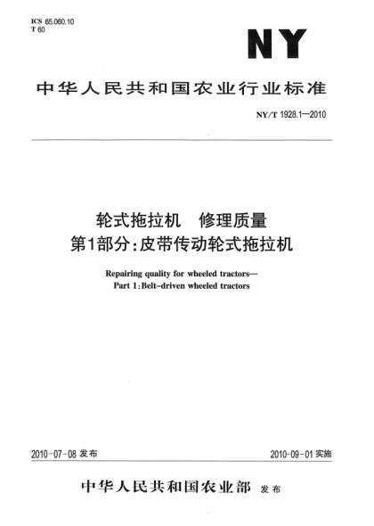 NY/T 1928.1-2010輪式拖拉機(jī) 修理質(zhì)量 第1部分：皮帶傳動(dòng)輪式拖拉機(jī)