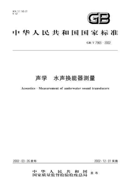 GB/T 7965-2002聲學(xué)  水聲換能器測(cè)量Acoustics--Measurement of underwater sound transducers