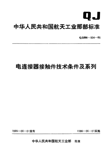 QJ 934-1985電連接器接觸件系列