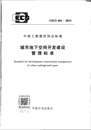 CECS 401-2015城市地下空間開發(fā)建設(shè)管理標(biāo)準(zhǔn)