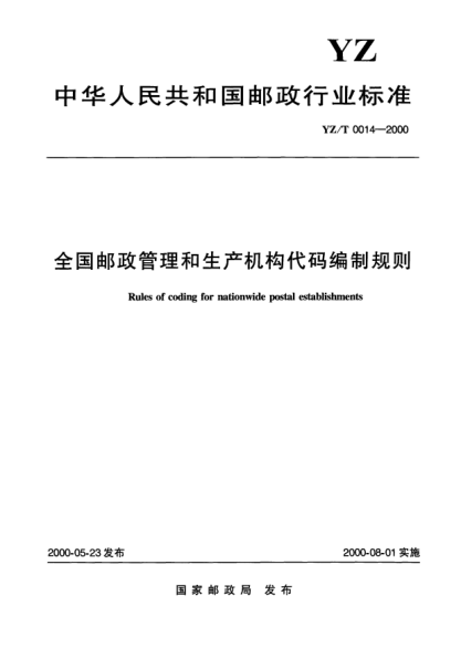 YZ/T 0014-2000全國郵政管理和生產(chǎn)機(jī)構(gòu)代碼編制規(guī)則Rules of coding for nationwide postal establishments