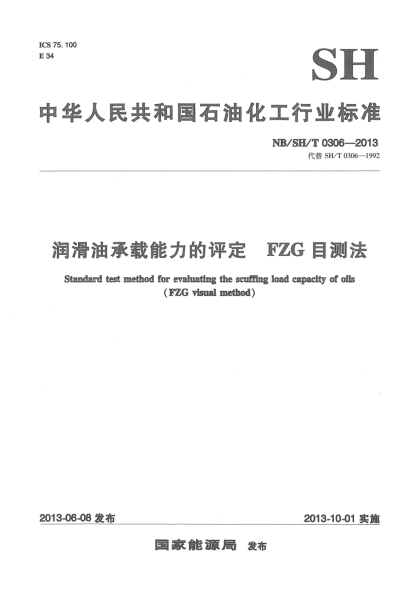 NB/SH/T 0306-2013潤滑油承載能力的評定.FZG目測法