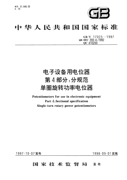 GB/T 17025-1997電子設(shè)備用電位器  第4部分;分規(guī)范  單圈旋轉(zhuǎn)功率電位器Potentiometers for use in electronic equipment Part 4: Sectional specification Single-turn rotary power potentiometers
