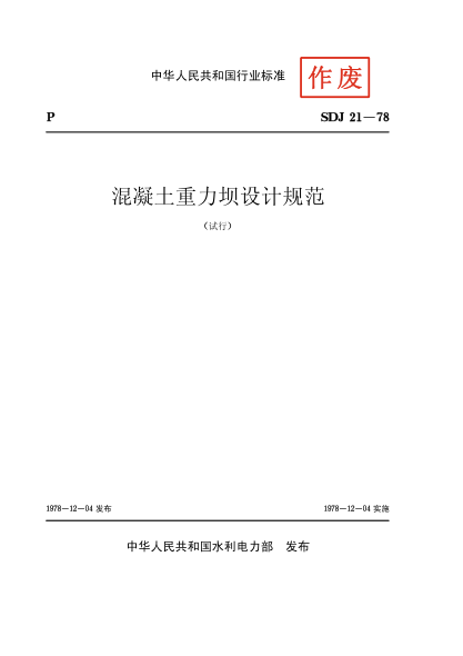 SDJ 21-1987混凝土重力壩設(shè)計(jì)規(guī)范（試行）