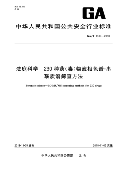 GA/T 1530-2018法庭科學(xué)  230種藥(毒)物液相色譜-串聯(lián)質(zhì)譜篩查方法
