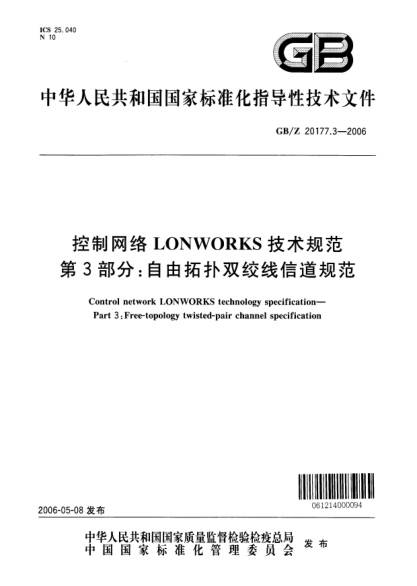 GB/Z 20177.3-2006控制網(wǎng)絡LONWORKS技術規(guī)范.第3部分; 自由拓撲雙絞線信道規(guī)范Control network LONWORKS technology specificationPart 3: Free-topology twisted-pair channel specification