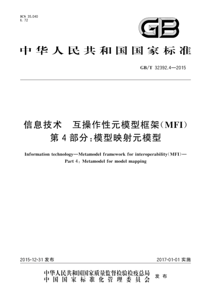 GB/T 32392.4-2015信息技術(shù)  互操作性元模型框架(MFI)  第4部分:模型映射元模型