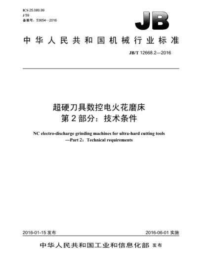JB/T 12668.2-2016超硬刀具數(shù)控電火花磨床.第2部分:技術(shù)條件