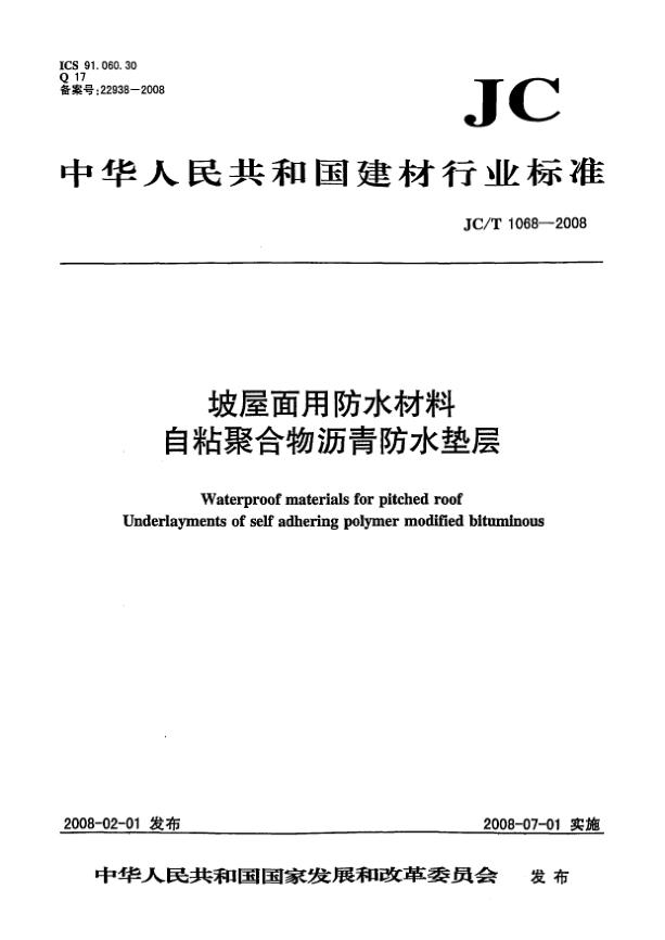 JC/T 1068-2008坡屋面用防水材料.自粘聚合物瀝青防水墊層