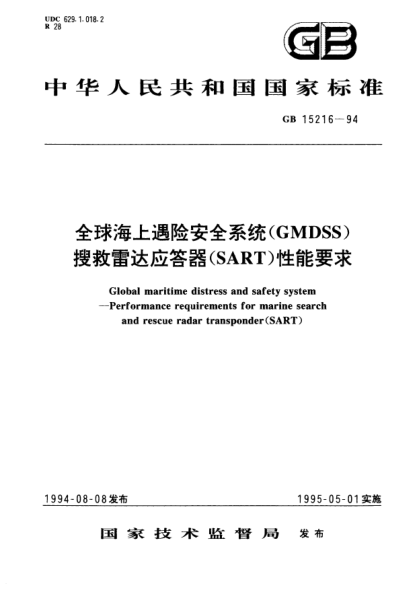 GB 15216-1994全球海上遇險(xiǎn)安全系統(tǒng)(GMDSS)搜救雷達(dá)應(yīng)答器(SART)性能要求Global maritime distress and safety system－Performance requirements for marine search and rescue radar transponder (SART)