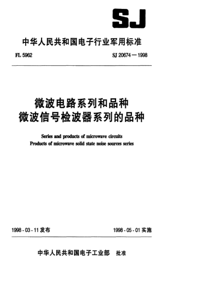 SJ 20674-1998微波電路系列和品種微波信號檢波器系列的品種Series and products microwave circuits-Products of microwave solid state noise sources series