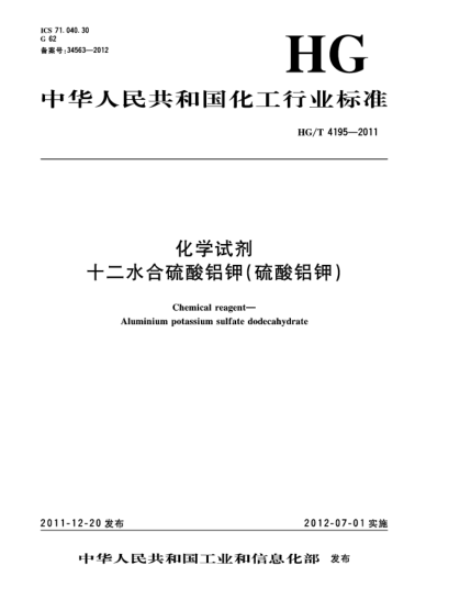 HG/T 4195-2011化學(xué)試劑.十二水合硫酸鋁鉀(硫酸鋁鉀)Chemical reagent — Aluminium potassium sulfate dodecahydrate