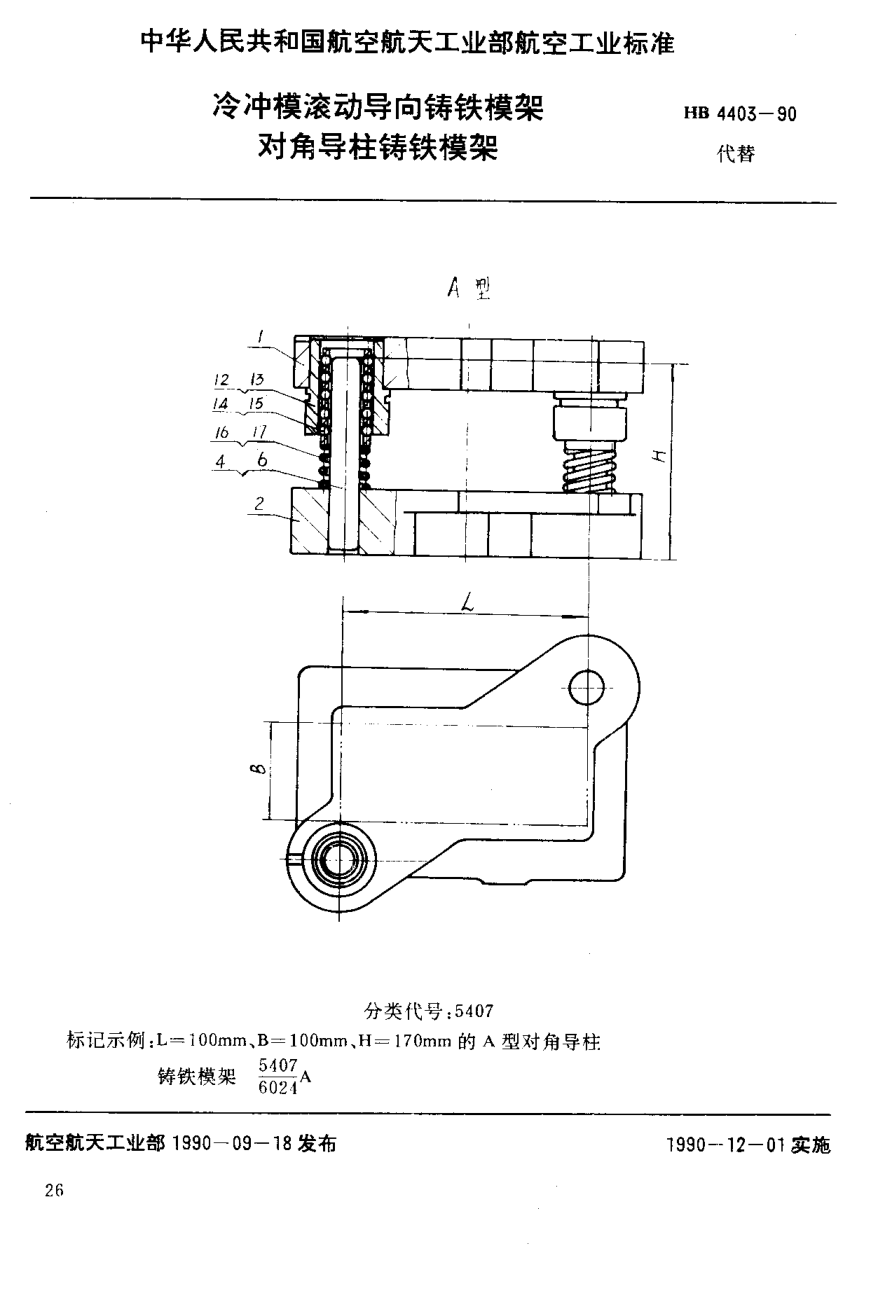 HB 4403-1990冷沖模滾動導(dǎo)向鑄鐵模架 對角導(dǎo)柱鑄鐵模架