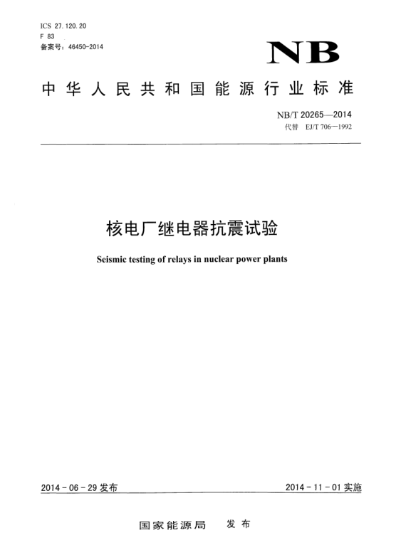 NB/T 20265-2014核電廠繼電器抗震試驗(yàn)