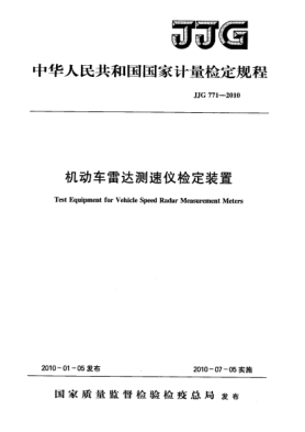 JJG 771-2010機動車雷達測速儀檢定裝置