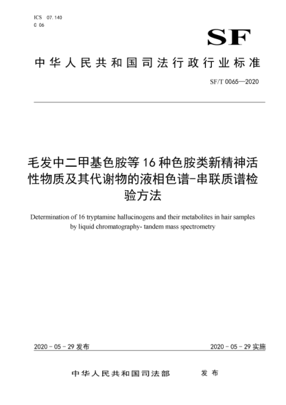 SF/T 0065-2020毛發(fā)中二甲基色胺等16種色胺類新精神活性物質(zhì)及其代謝物的液相色譜-串聯(lián)質(zhì)譜檢驗方法