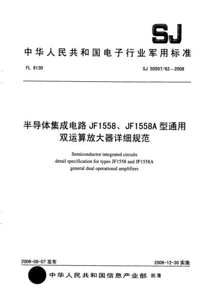SJ 50597/62-2006半導(dǎo)體集成電路 JF1558、JF1558A 型通用雙運(yùn)算放大器詳細(xì)規(guī)范