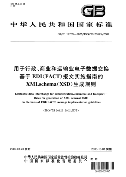 GB/T 19709-2005用于行政、商業(yè)和運輸業(yè)電子數(shù)據(jù)交換基于EDI(FACT)報文實施指南的XML  schema（XSD）生成規(guī)則Electronic data interchange for administration,commerce and transport—Rules for generation of XML schema(XSD) on the basis of EDI(FACT) message implementation guidelines
