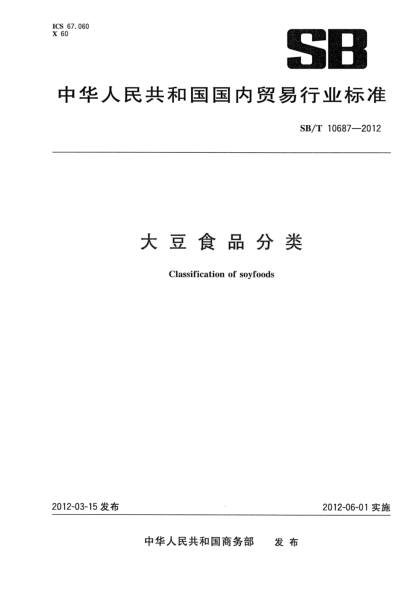 SB/T 10687-2012大豆食品分類(lèi)Classification of soyfoods