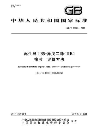 GB/T 35503-2017再生異丁烯-異戊二烯(IIR)橡膠  評價方法